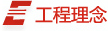 工程理念 工程理念
